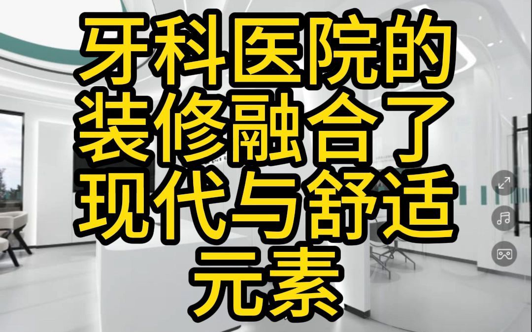 牙科医院的装修融合了现代与舒适元素