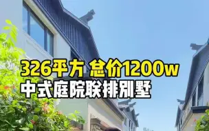 Descargar video: 上海售价1200W的中式庭院联排别墅，今天带你们一探究竟  买房