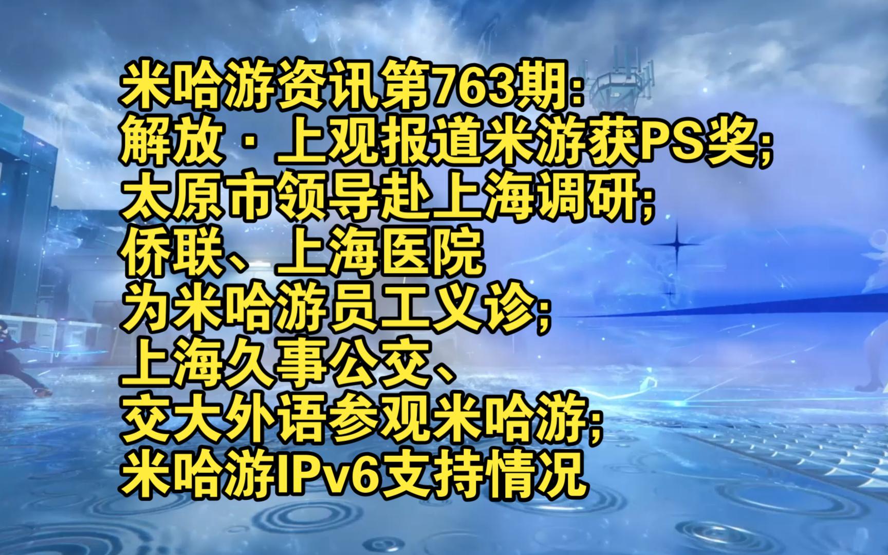 米哈游资讯第763期:解放日报ⷤ𘊨炦–𐩗𛦊婁“原神获PS奖;太原市领导赴上海调研;侨联、上海医院为米哈游员工义诊;久事公交、交大外语参观米哈游;...