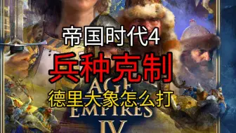 【帝国时代4兵种克制】德里大象怎么打？