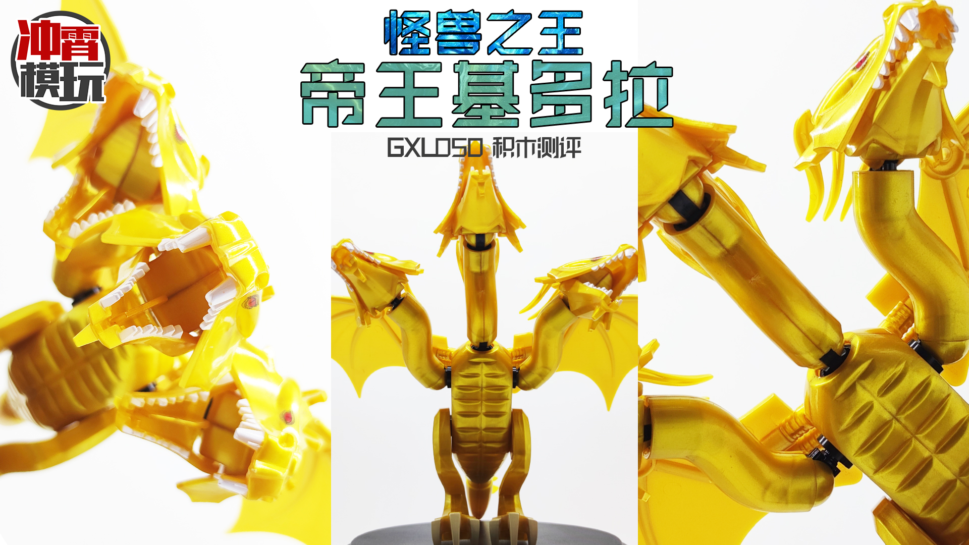 谁是怪兽之王?帝王基多拉拼装积木评测 国酷gxl050非乐高