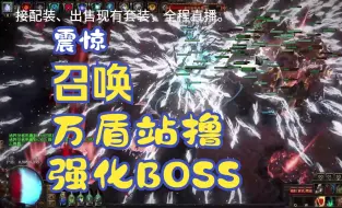 Download Video: 老头乐，如果你是手残，我建议你玩玩万盾召唤站撸强化BOSS，非常适合萌新的BD，硬度伤害齐全