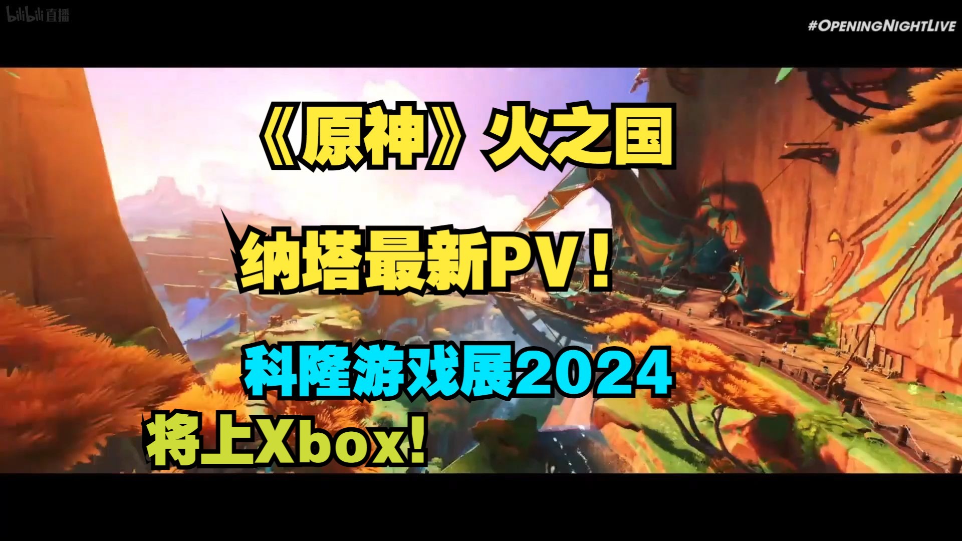 《原神》 11 月20号正式登陆Xbox Series X|S 平台! 火之国纳塔最新PV!科隆游戏展2024哔哩哔哩bilibili原神