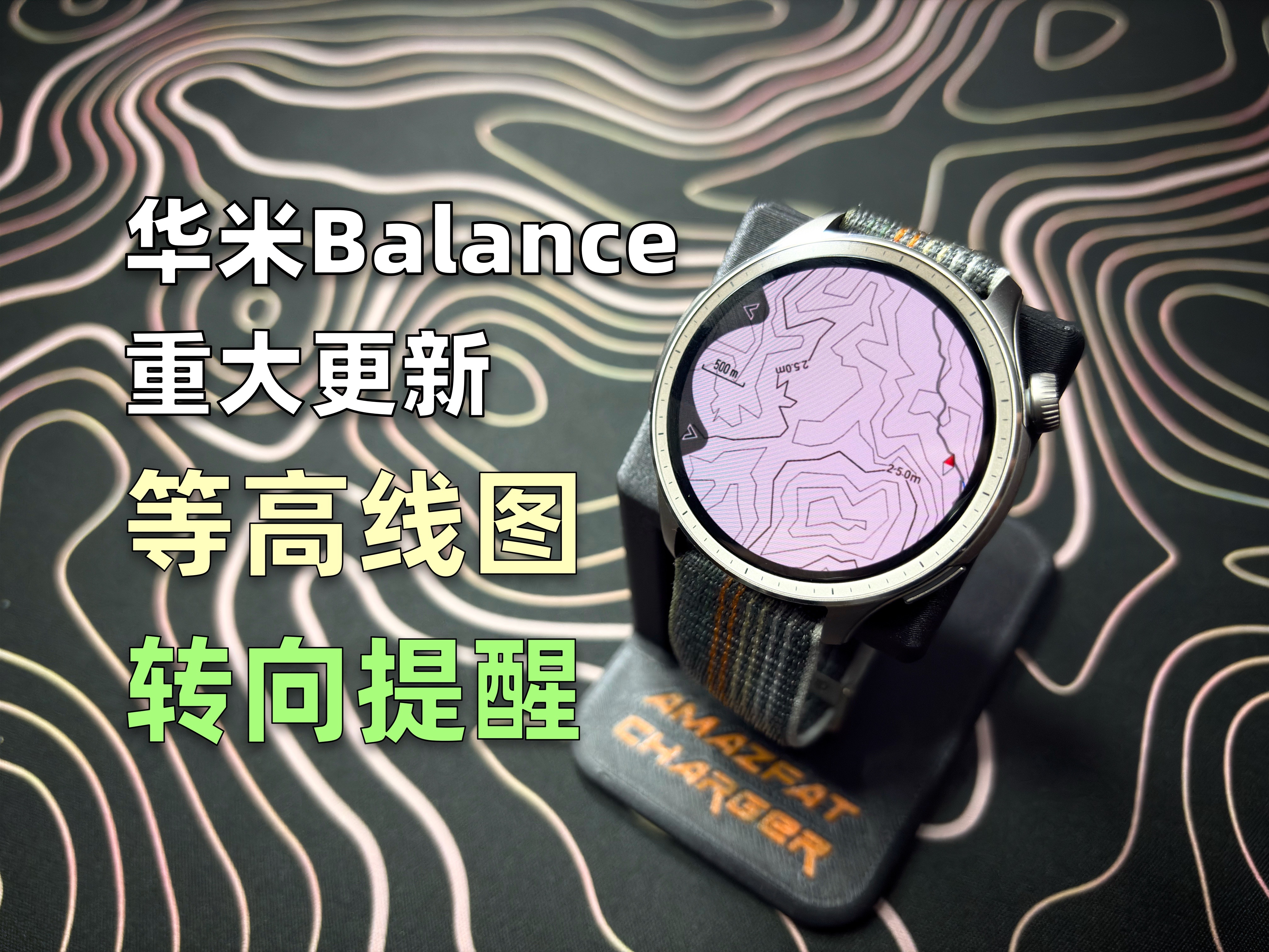 华米Amazfit Balance也有等高线图了,它到底是日用表还是户外表啊?!哔哩哔哩bilibili