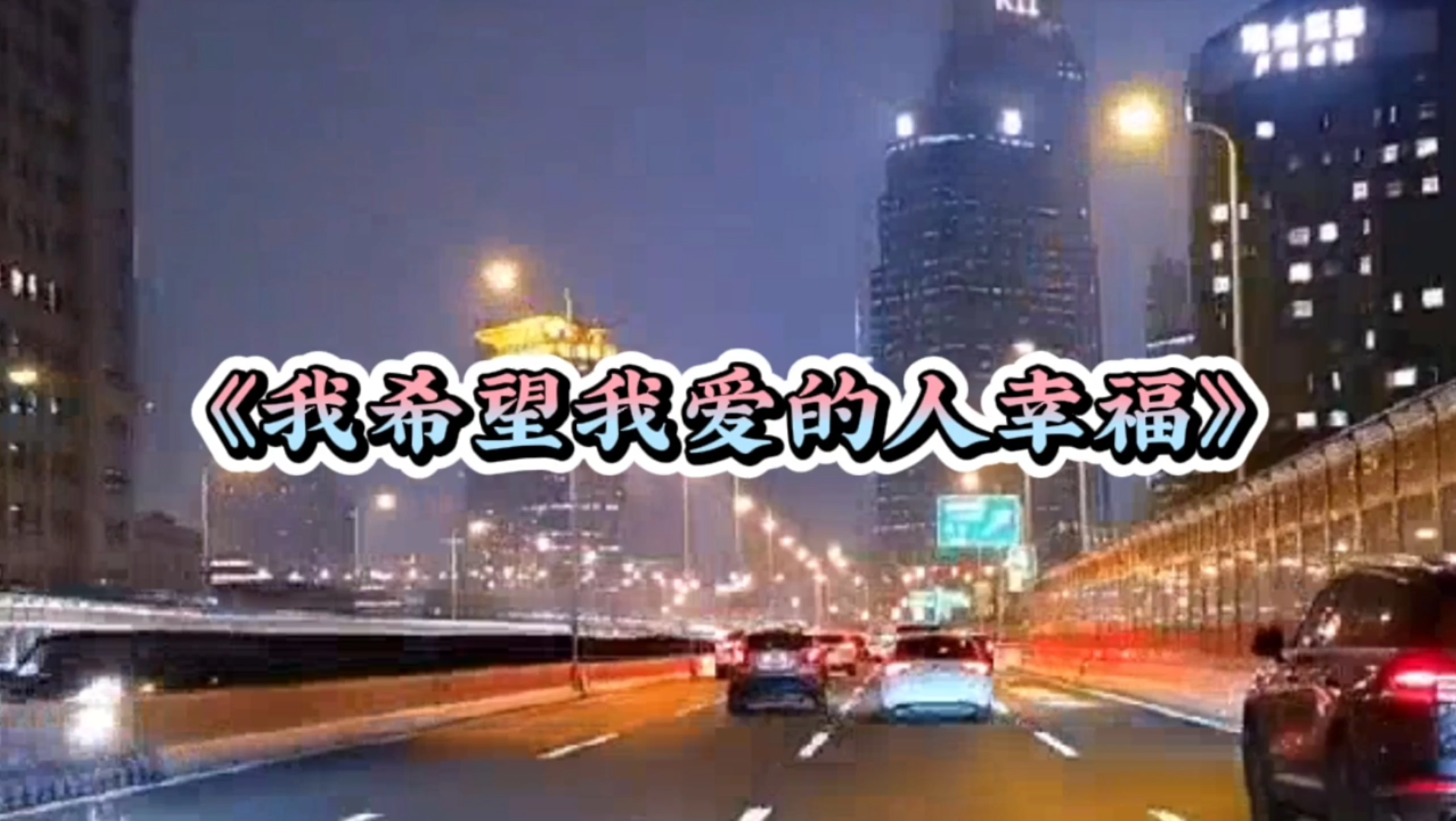 我希望我爱的人幸福一辈子 今生只想牵你的手