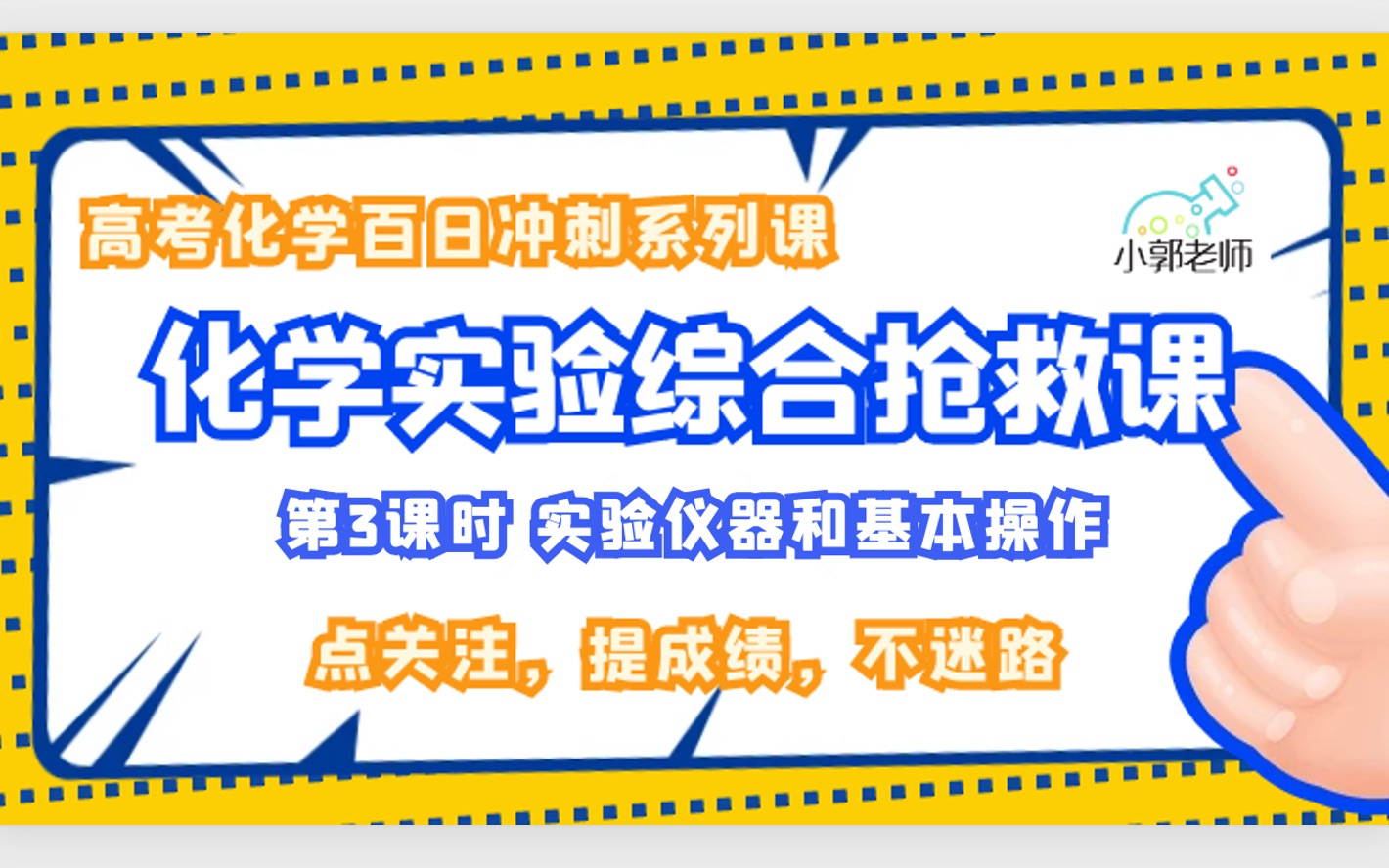 (高考化学实验救命课)化学实验综合一网打尽——实验仪器和基本操作3哔哩哔哩bilibili