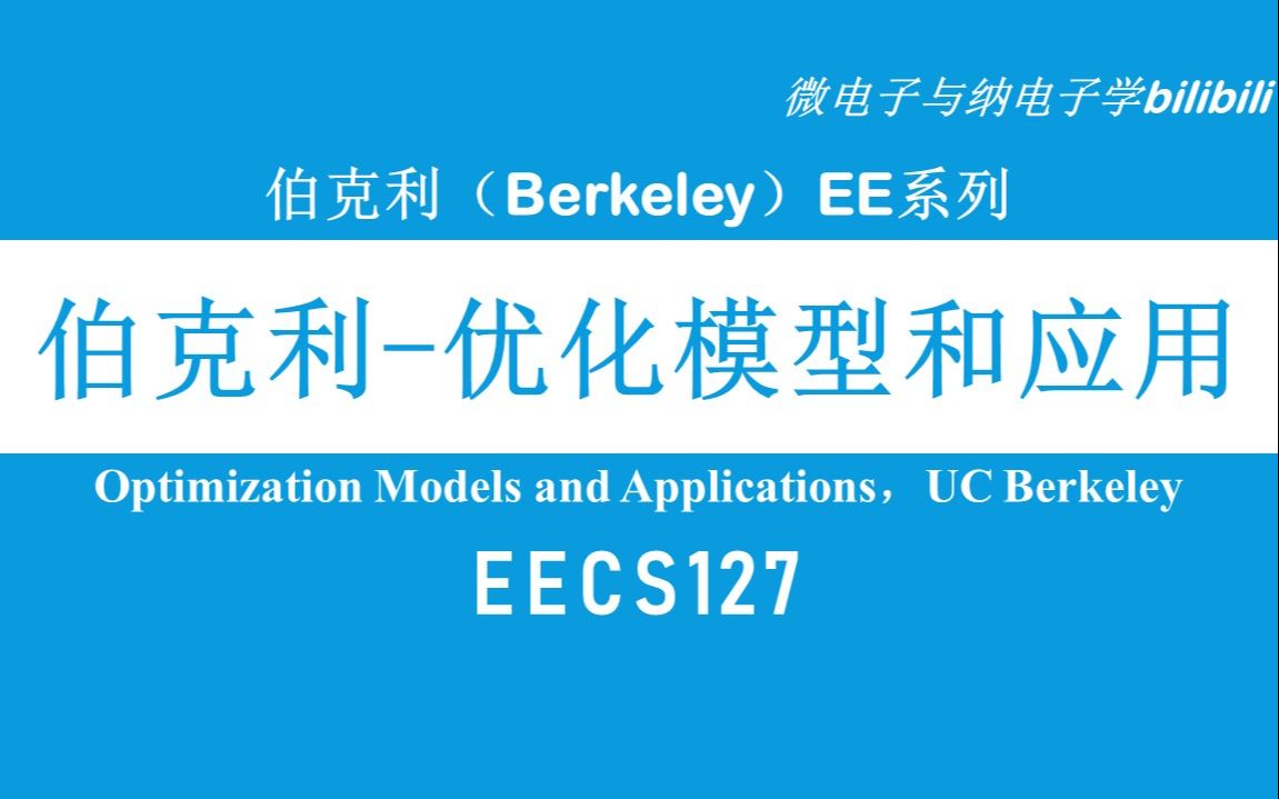 【公开课】伯克利  优化模型和应用  EECS127(Optimization Models and Applications,UC Berkeley)哔哩哔哩bilibili