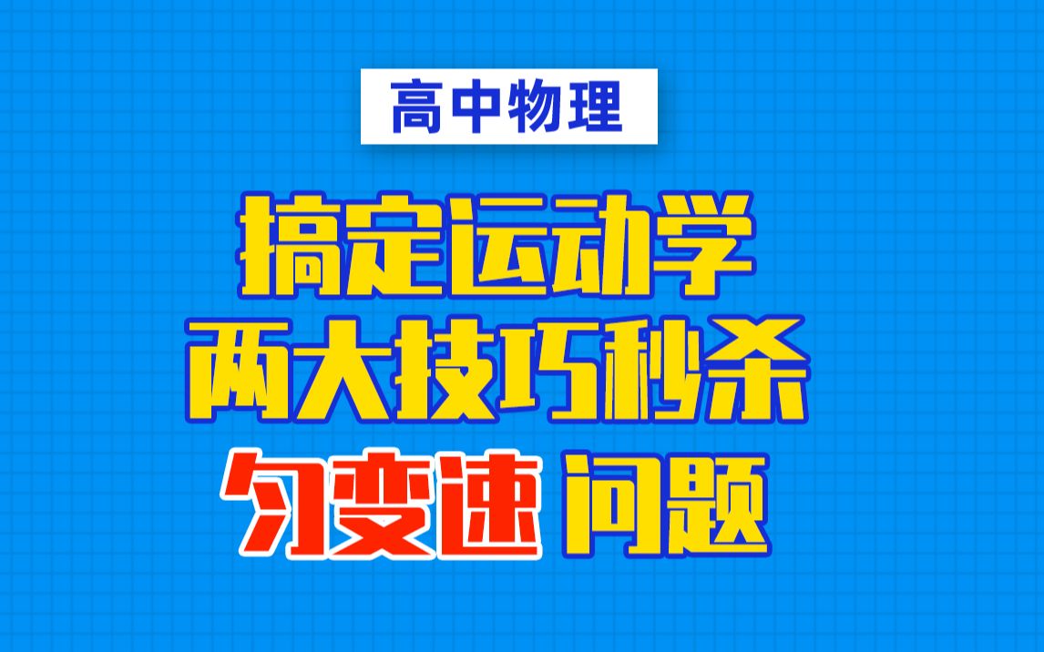 [图]【高中物理】基础强化计划——运动学专题