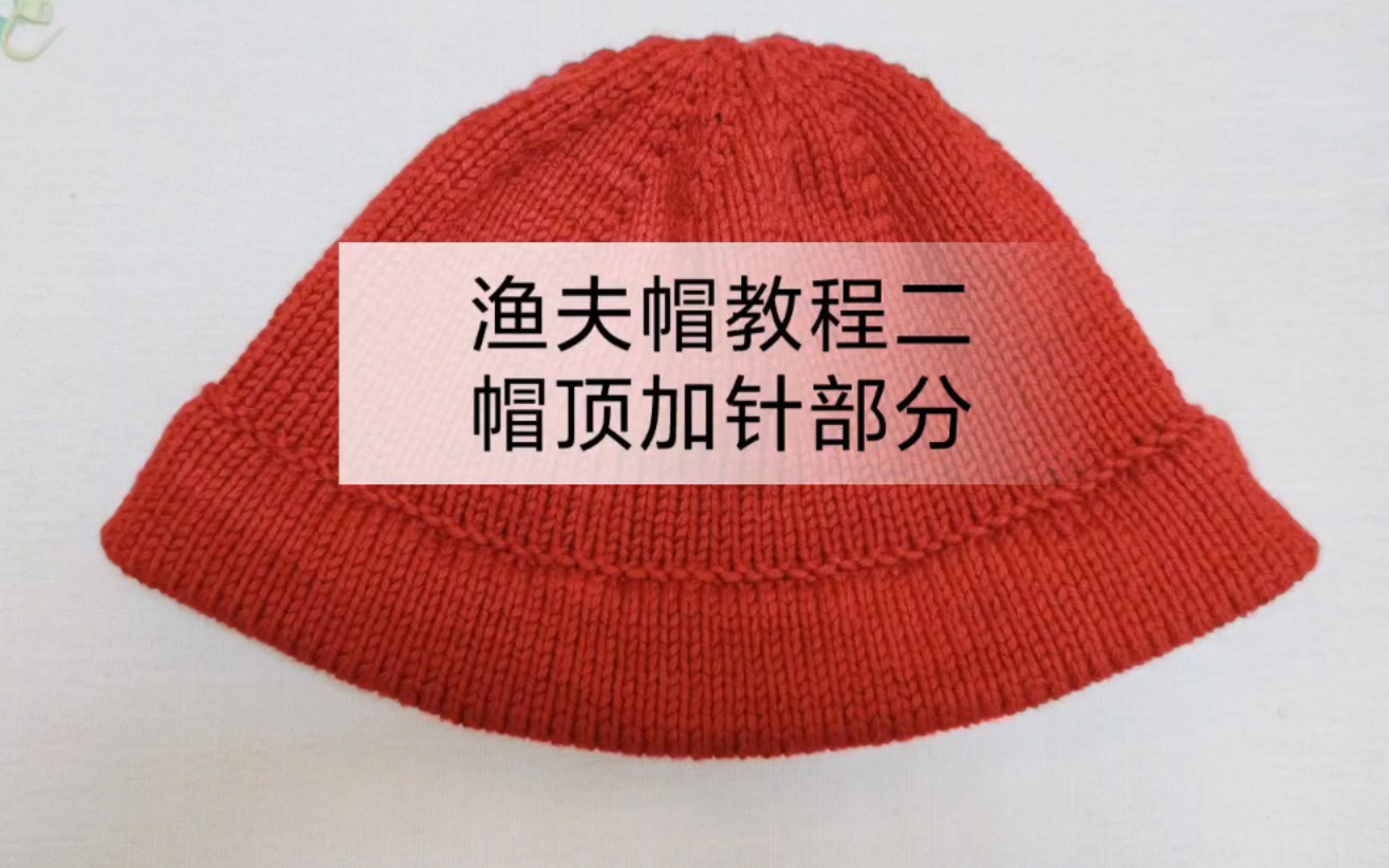 渔夫帽编织教程二,帽顶怎么加针呢?冬天渔夫帽怎么织?