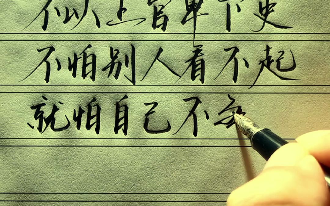 不怕别人看不起,就怕自己不争气.#手写 #硬笔 #写字