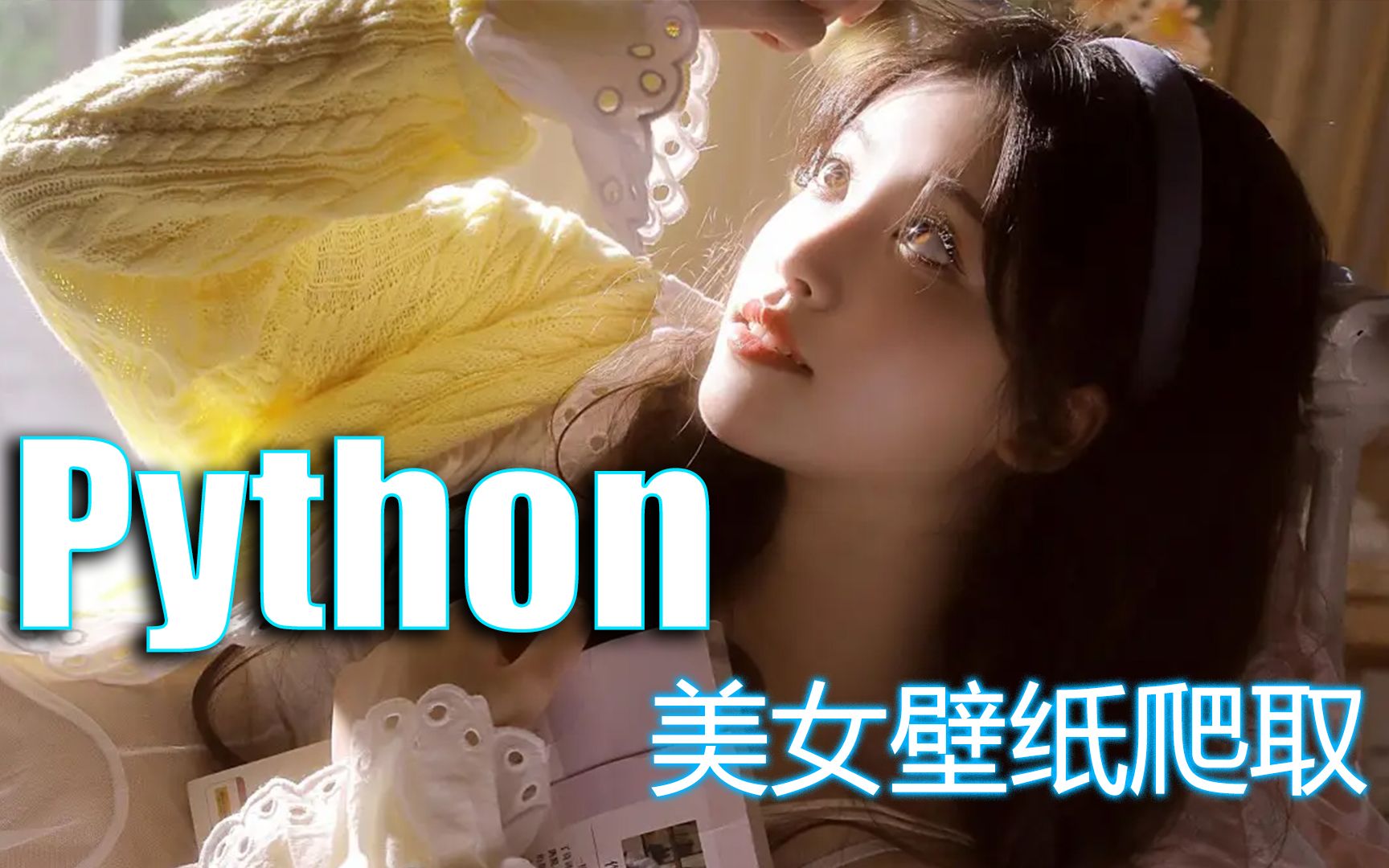 python抓取优秀的美女壁纸,让美女填满硬盘哔哩哔哩bilibili