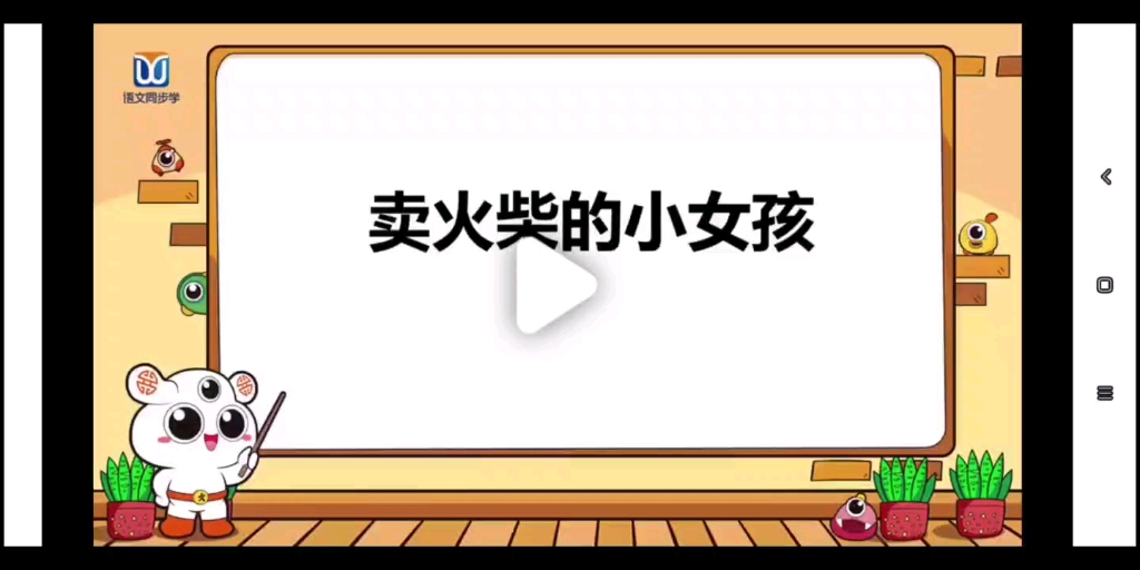 [图]小学语文三年级上册《卖火柴的小女孩》名师课堂&精品课