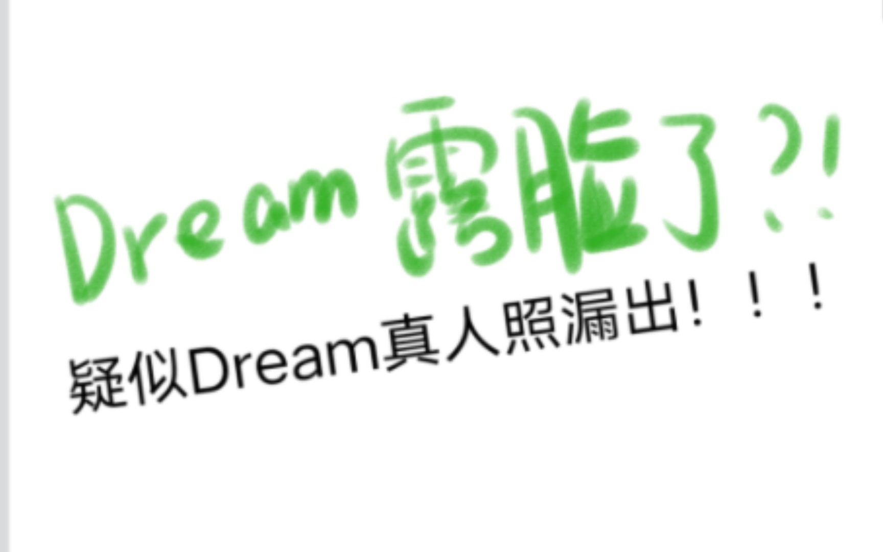 Dream露脸了?!?!疑似Dream真人照漏出!!!哔哩哔哩bilibili