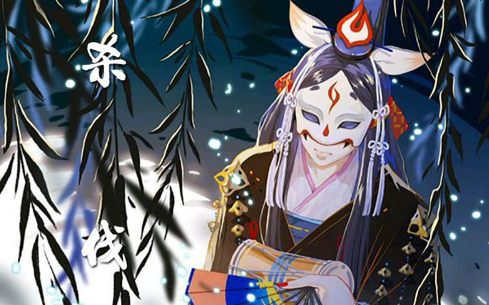 【阴阳师x杀伐】玉藻前:我只想保护好身边的人,就用血染山河换一个