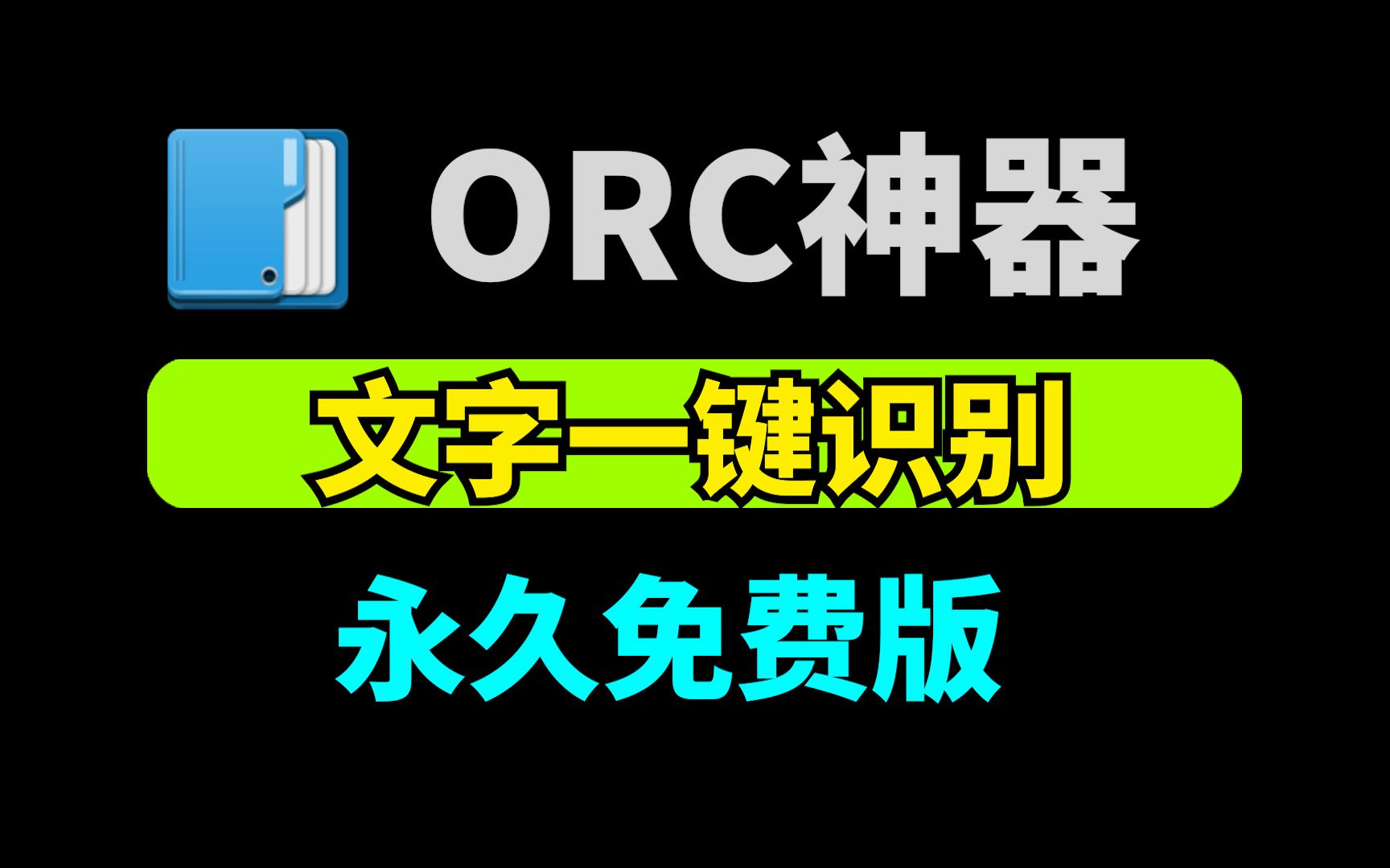 ORC神器工具: 文字一键识别 ,永久免费版!哔哩哔哩bilibili