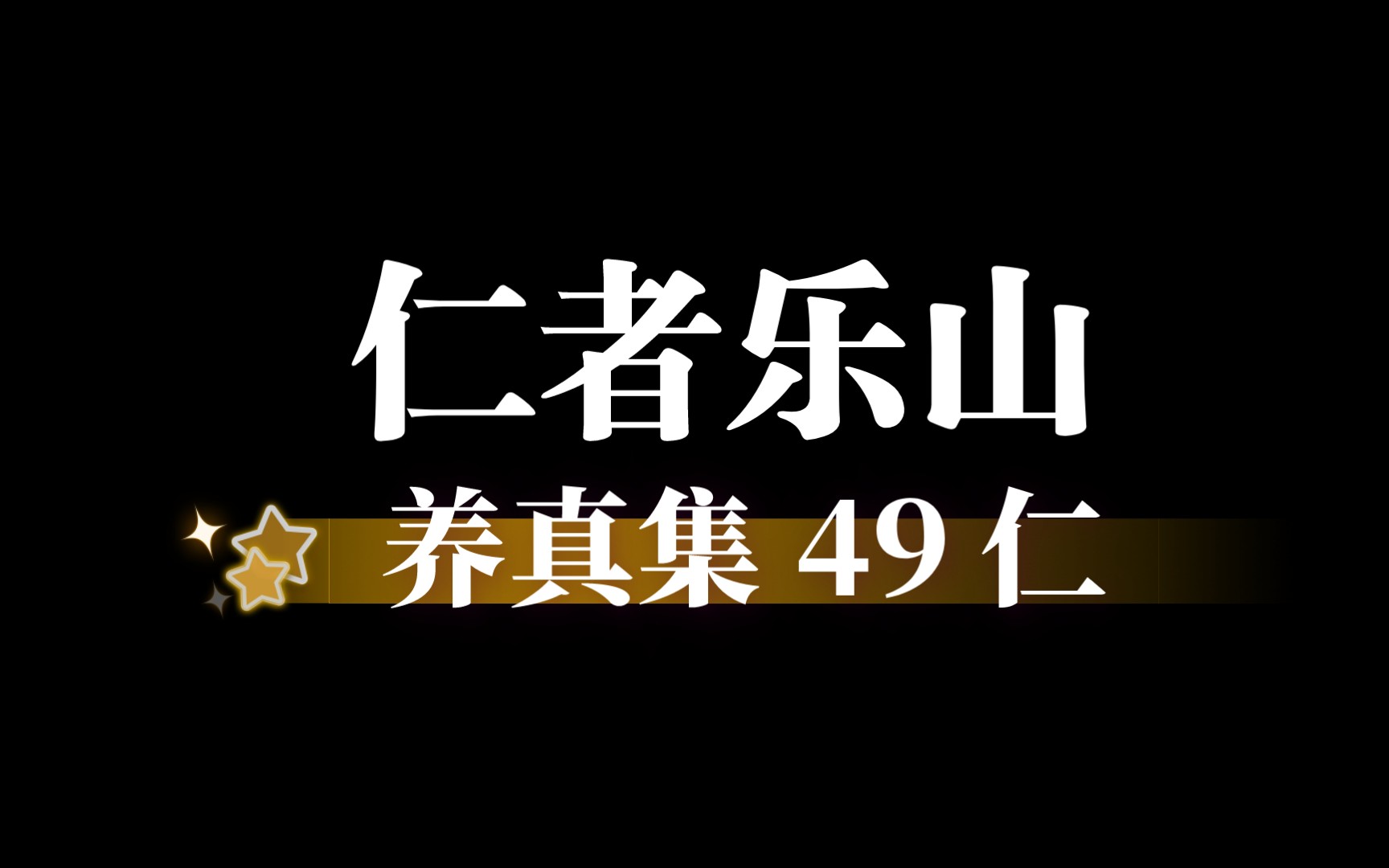 【养真集 49 仁】寿者,温和慈良宽宏厚重简默哔哩哔哩bilibili