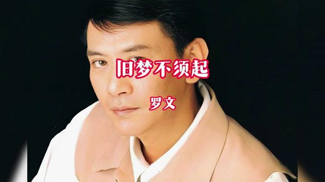 罗文《旧梦不须起》 旧梦不须记 亦不必苦与悲