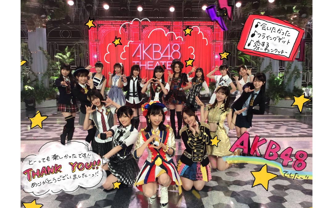 [图]AKB48 - 想見你 + Flying Get + 戀愛的幸運餅乾 (20.08.26.FNS 歌謠祭 SUMMER 2020)