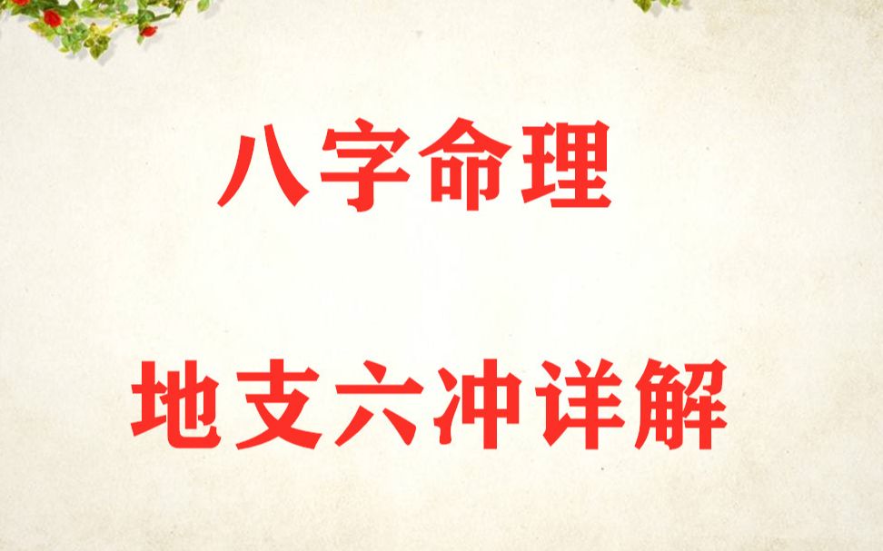 八字命理地支六冲详解哔哩哔哩bilibili