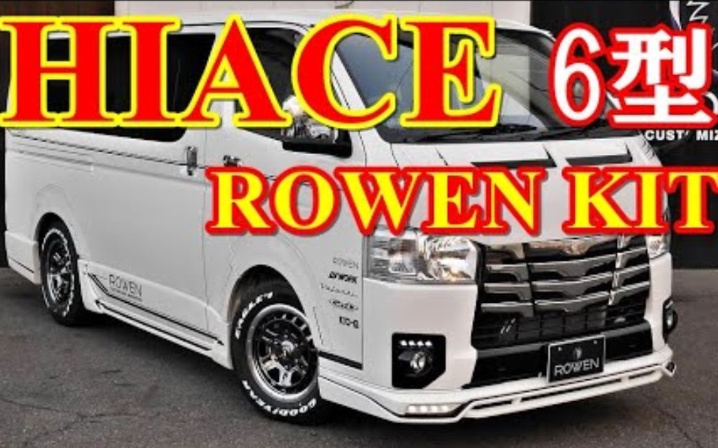 [图]【JDM】ROWEN狼炎出品丰田海狮HIACE改装套件