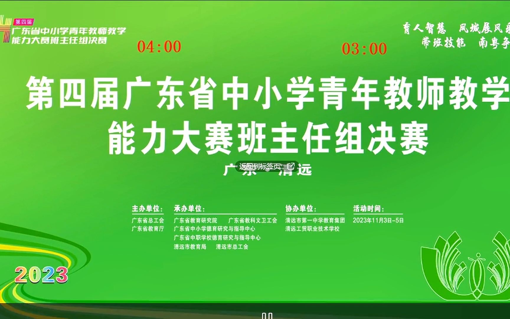 第四届广东省中小学青年教师教学能力大赛(班主任组)决赛初中组【AI字幕】哔哩哔哩bilibili