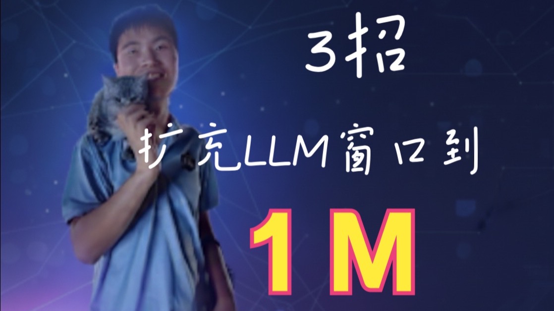 3招教会你:如何无损扩充LLM上下文窗口到1M