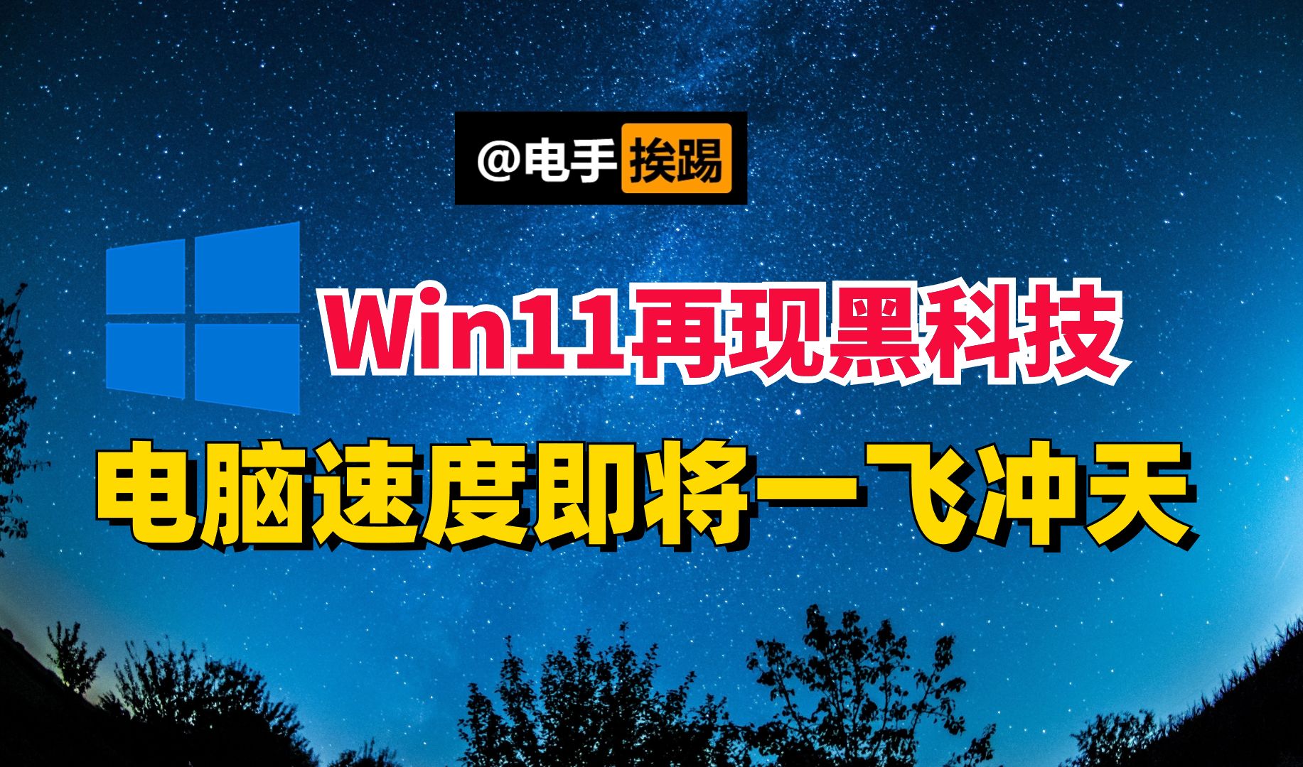 Windows再现神仙黑科技 使用后电脑速度一飞冲天哔哩哔哩bilibili