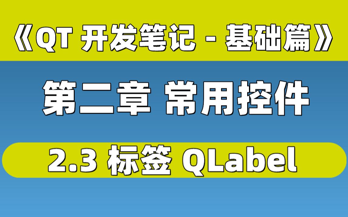 【QT开发笔记基础篇】| 第二章 常用控件 | 2.3 标签 QLabel哔哩哔哩bilibili