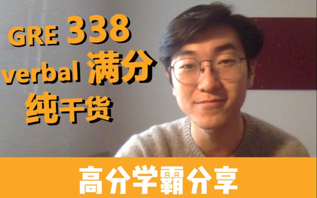 【GRE338/verbal满分】学霸干货分享 看他如何高效备考!哔哩哔哩bilibili