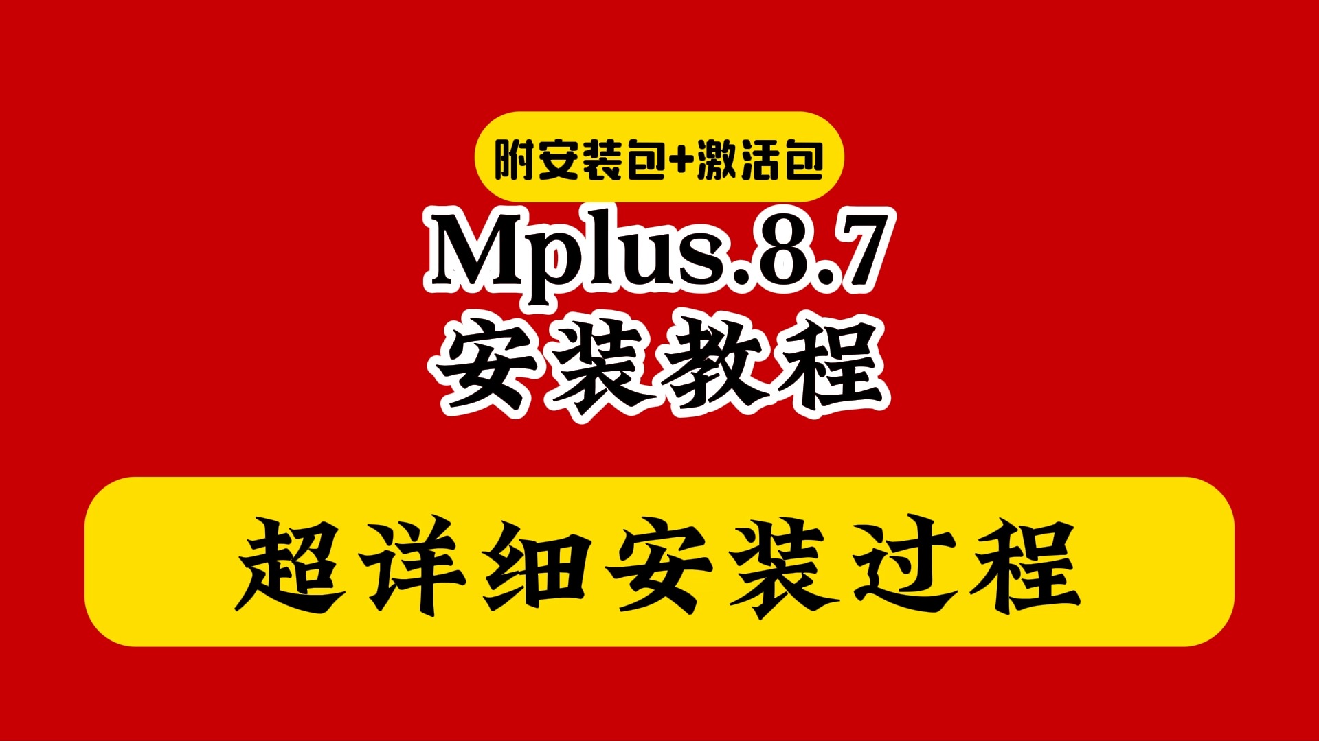 Mplus8.7下载安装教程(附软件包)超详细安装演示免费教学哔哩哔哩bilibili