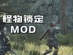 Tải video: 怪物视角锁定Mod丨那些大幅改善体验的龙信2Mod