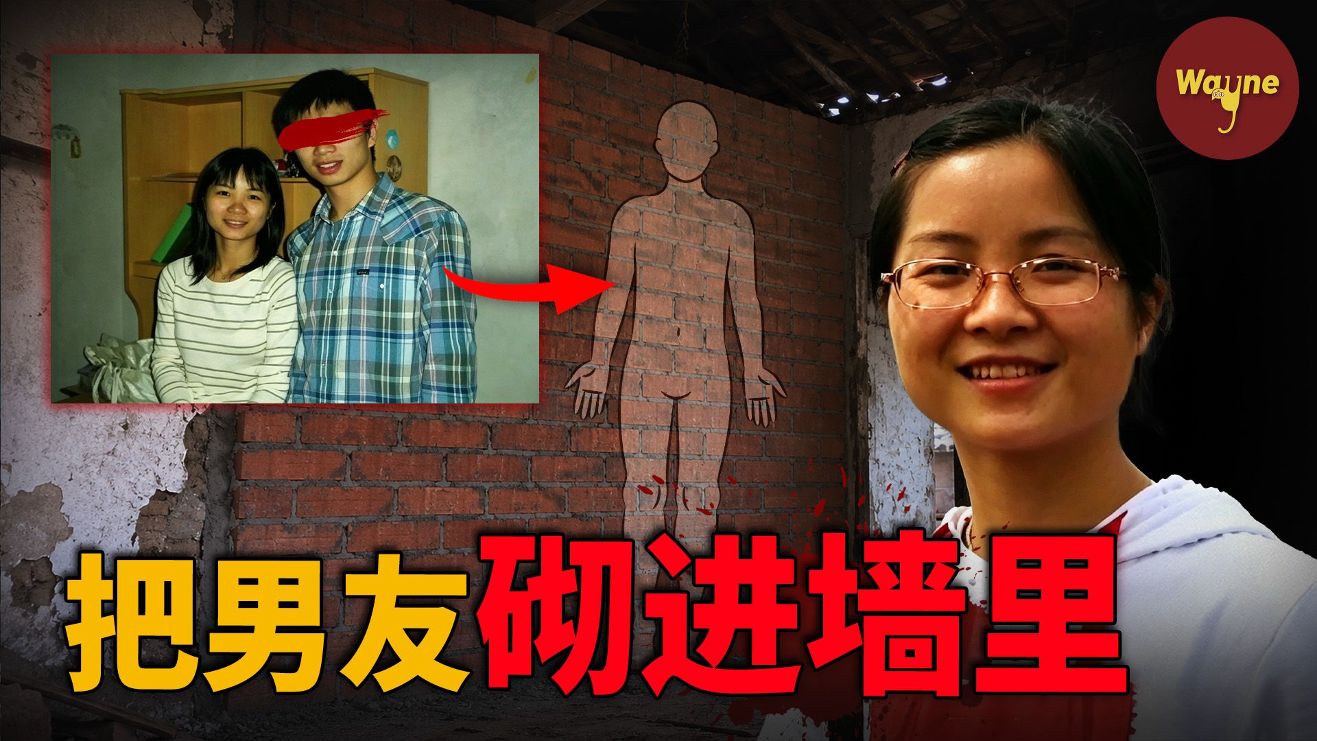 她把男友砌进了墙里！25岁高知女孩如何一步步沦为碎尸恶魔？胡芳碎尸案 ｜ Wayne调查