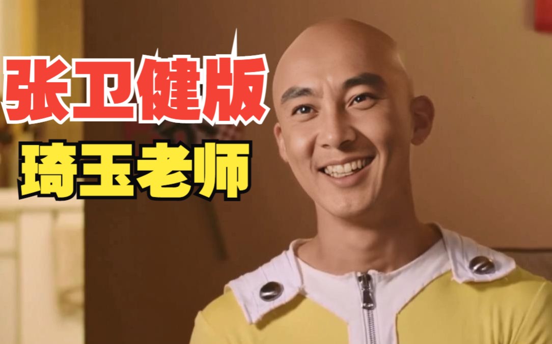 【ai换脸】如果张卫健来演一拳超人会怎样?(二)