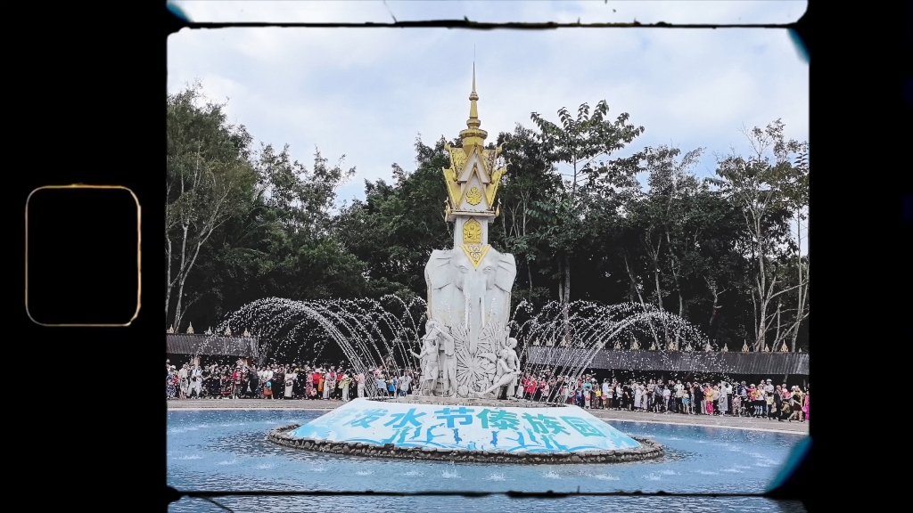 傣族园泼水广场.