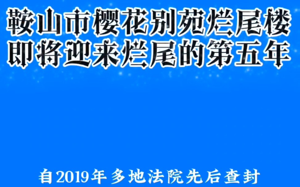 鞍山市樱花别苑烂尾楼迎来烂尾的第五年,自2019年被多地法院先后查封樱花别苑建设项目全部180余套房产致资金链断裂而烂尾至今已有五年之久!哔哩...