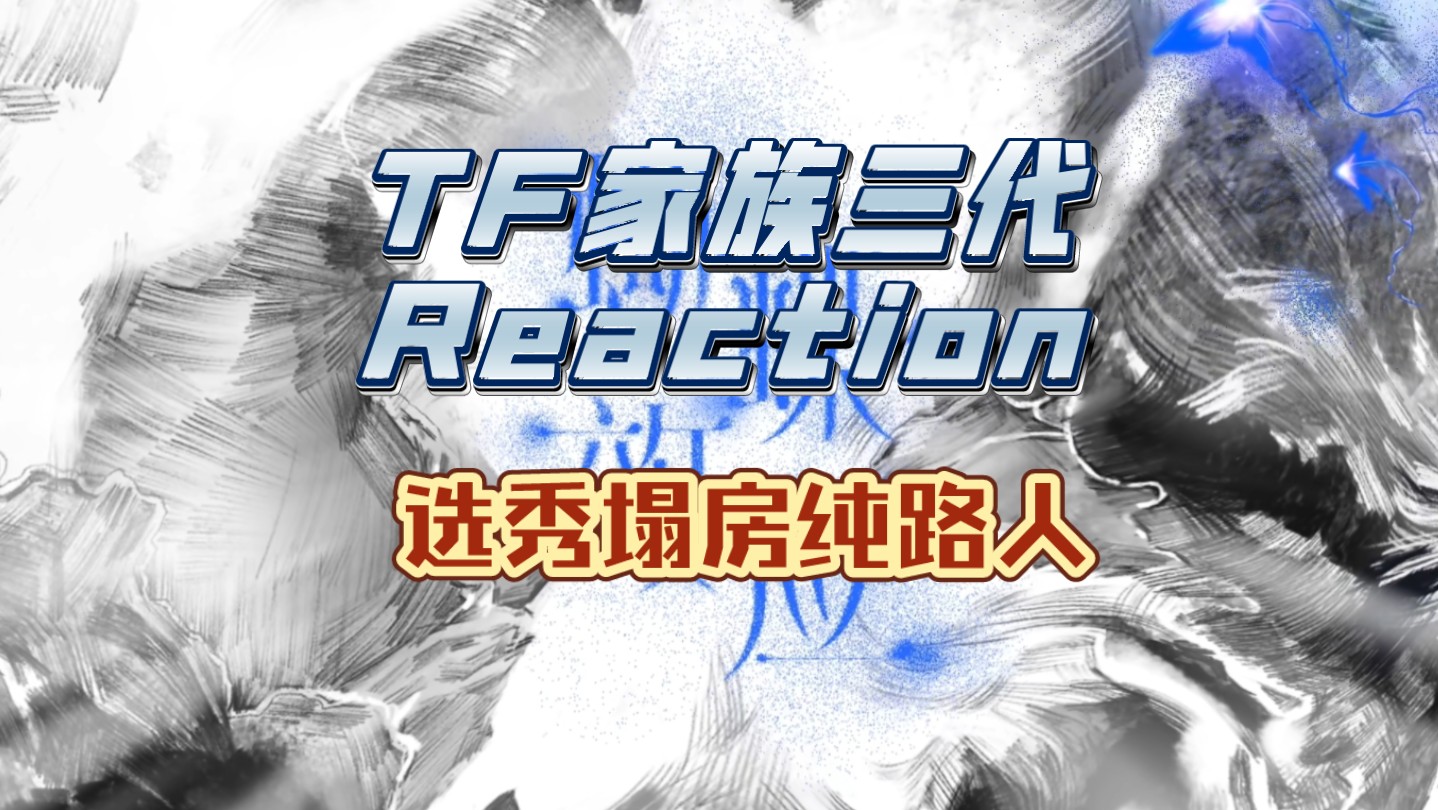 [图]【TF家族三代reaction】拉选秀塌房纯路人来看TF家族三代蝴蝶效应演唱会上半场