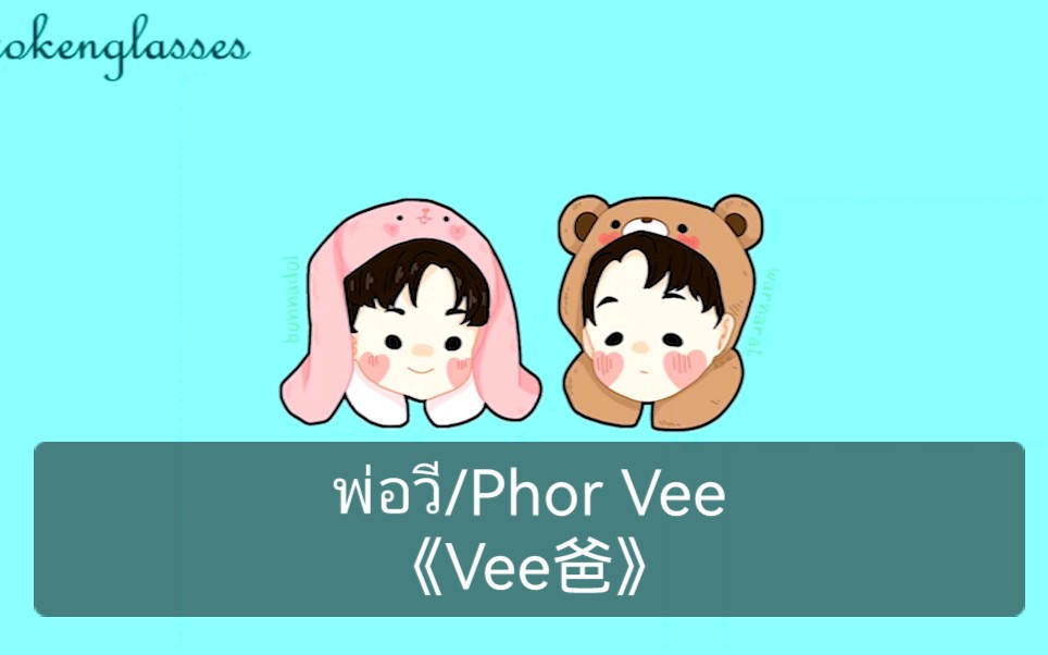 【泰语中字】【veemark】พ่อวี/Phor Vee(Vee爸)| 吐槽Vee之歌 | “PhorVee就是个蠢牛”哔哩哔哩bilibili