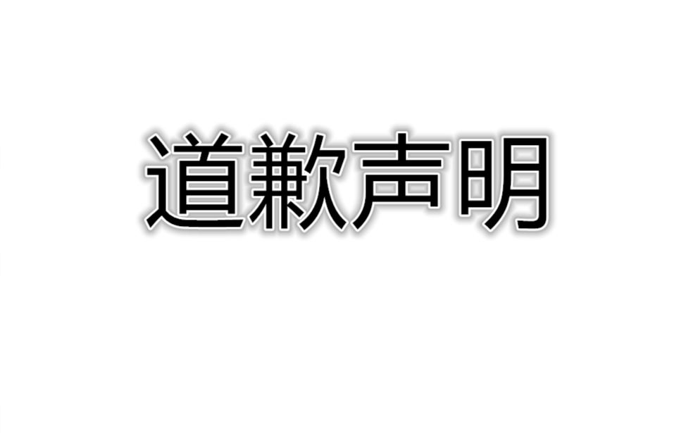 [图]道歉声明（必看）