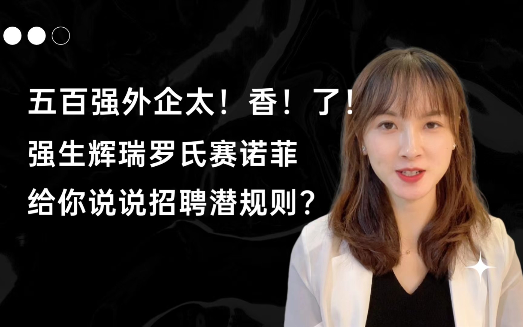 [图]2022外企太香了！！500强医疗巨头哪些岗位钱多事少晋升快？10年老外企给你把把脉！医学生药学生求职福利！生化环材如何卷入外企？女生天堂？薪资空间有多少？