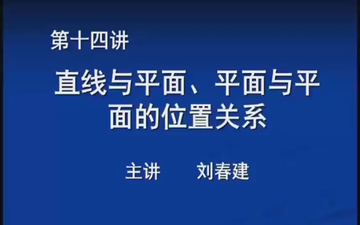 [图]海洲讲坛–8月14日（星期六）高二数学第十四讲空间基本图形的位置关系证明（刘春建）