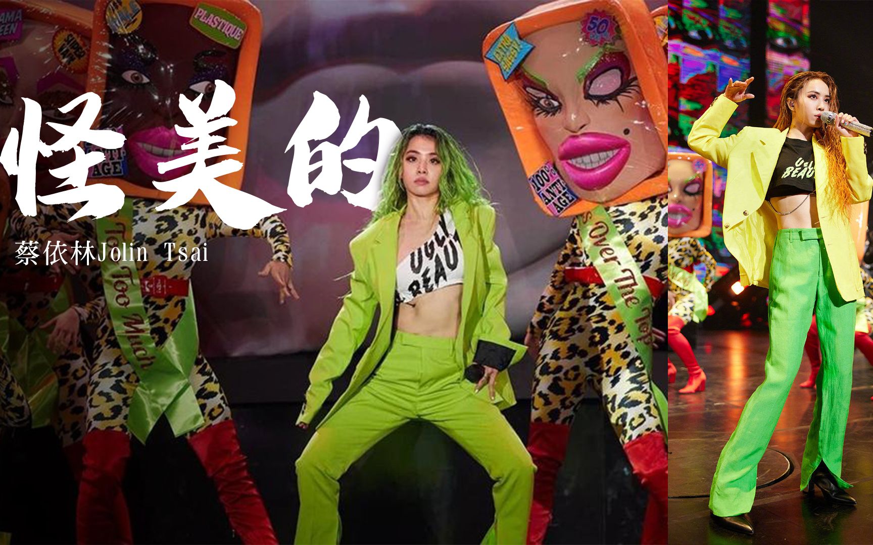 [图]蔡依林 Jolin Tsai《怪美的Ugly Beauty》 两套衣服直拍混剪