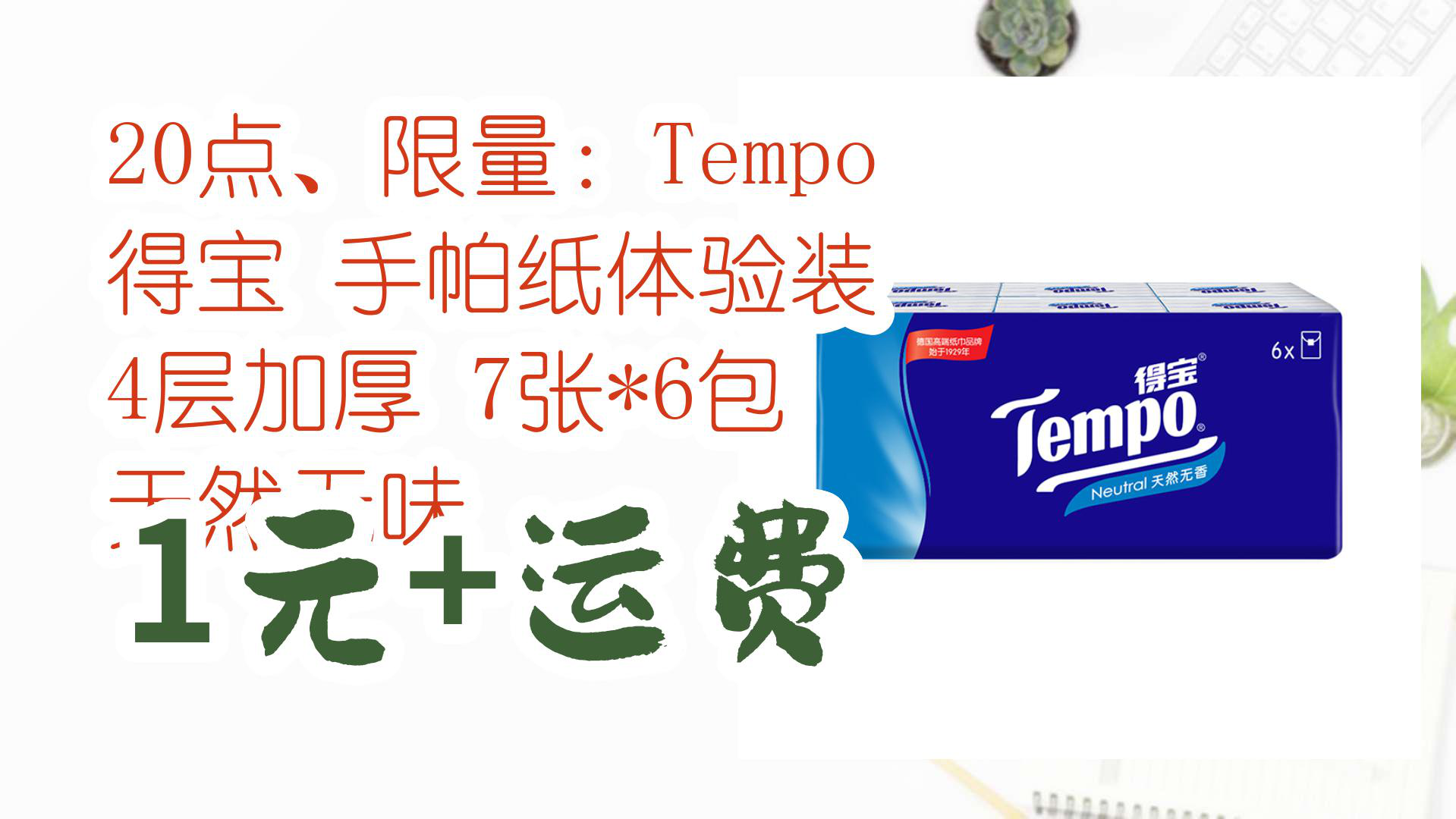 【京东618】20点,限量:tempo 得宝 手帕纸体验装 4层加厚 7张*6包