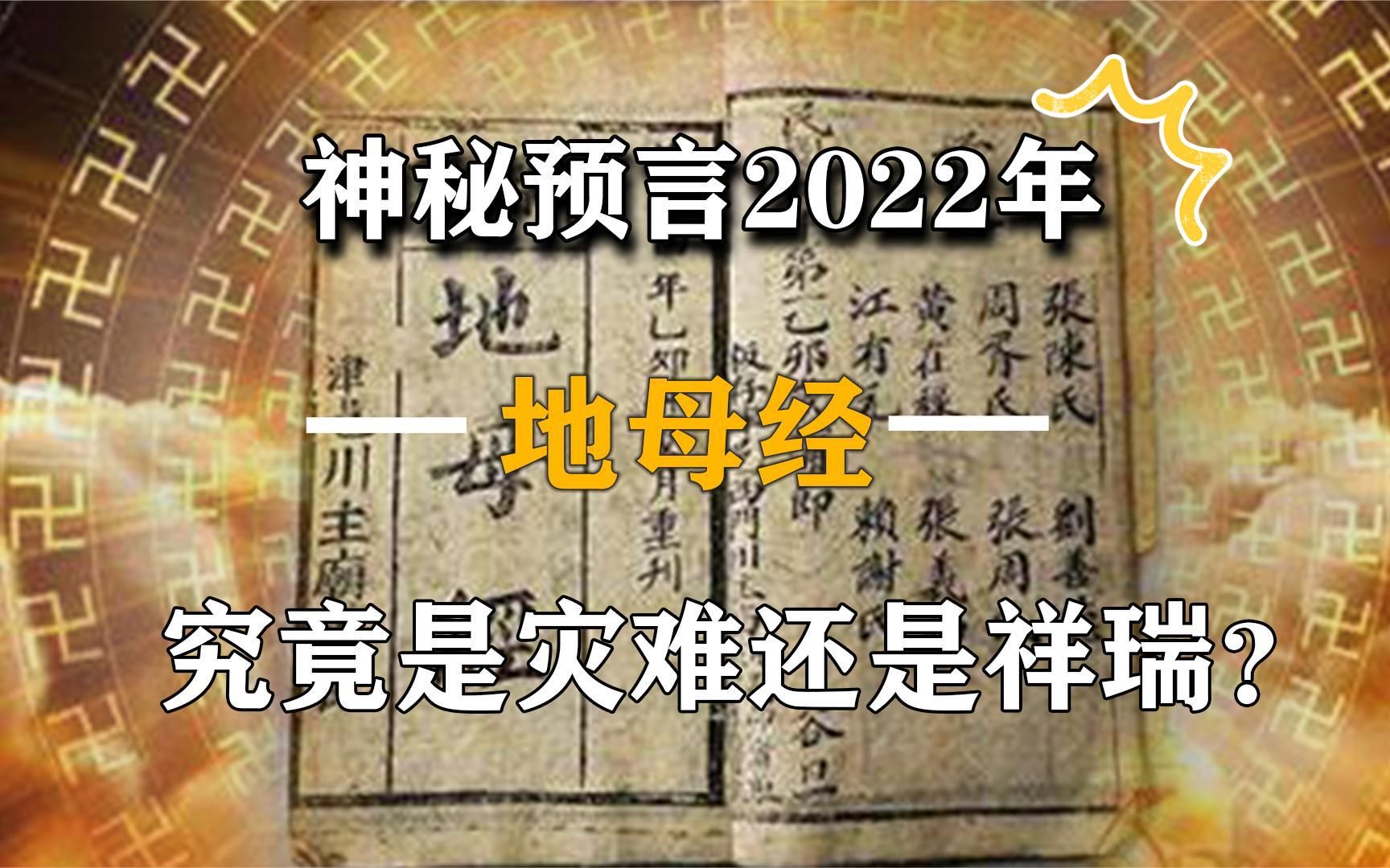 [图]《地母经》最新预言，2022是什么情况？可信度有多高？