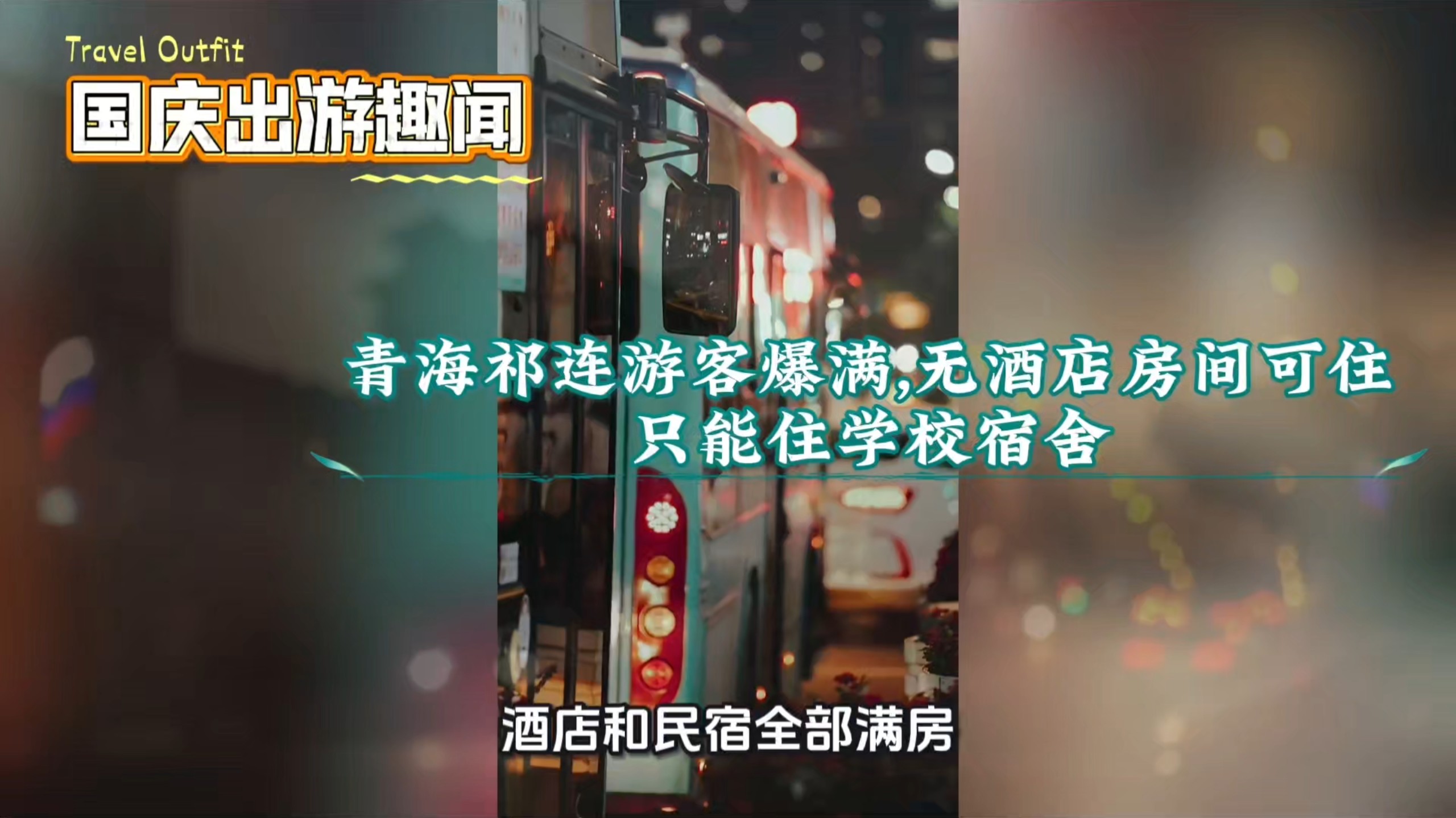 青海祁连游客爆满,无酒店房间可住只能住学校宿舍