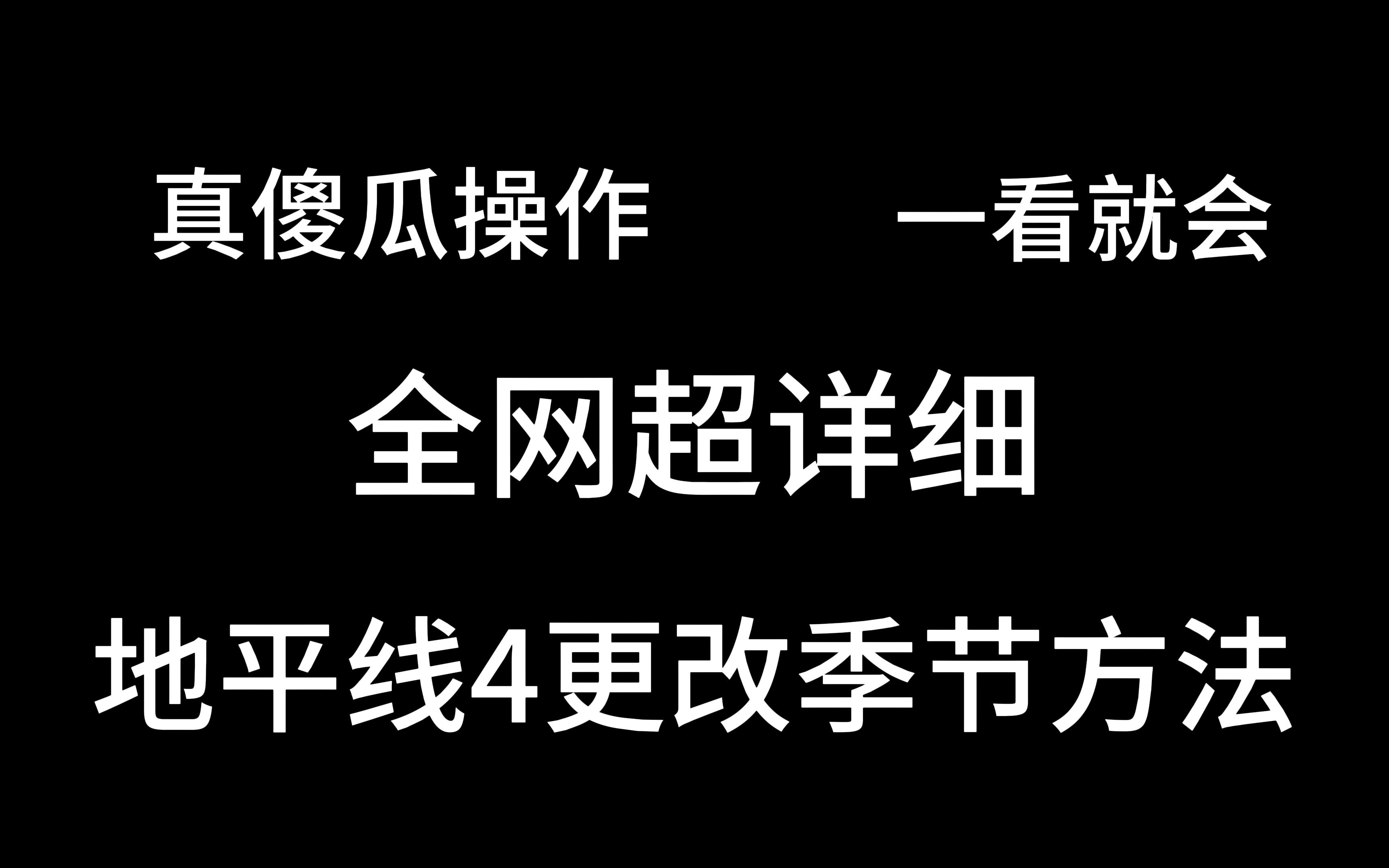 全网最详细,博主自用地平线4改时间方法哔哩哔哩bilibili游戏杂谈