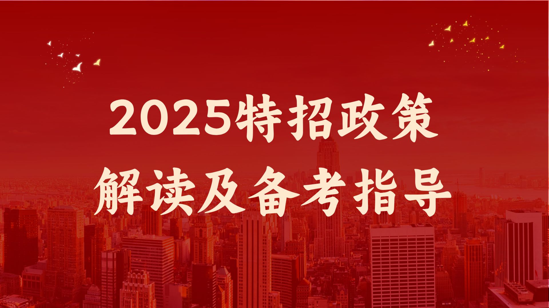 2025特招政策解读及备考指导哔哩哔哩bilibili