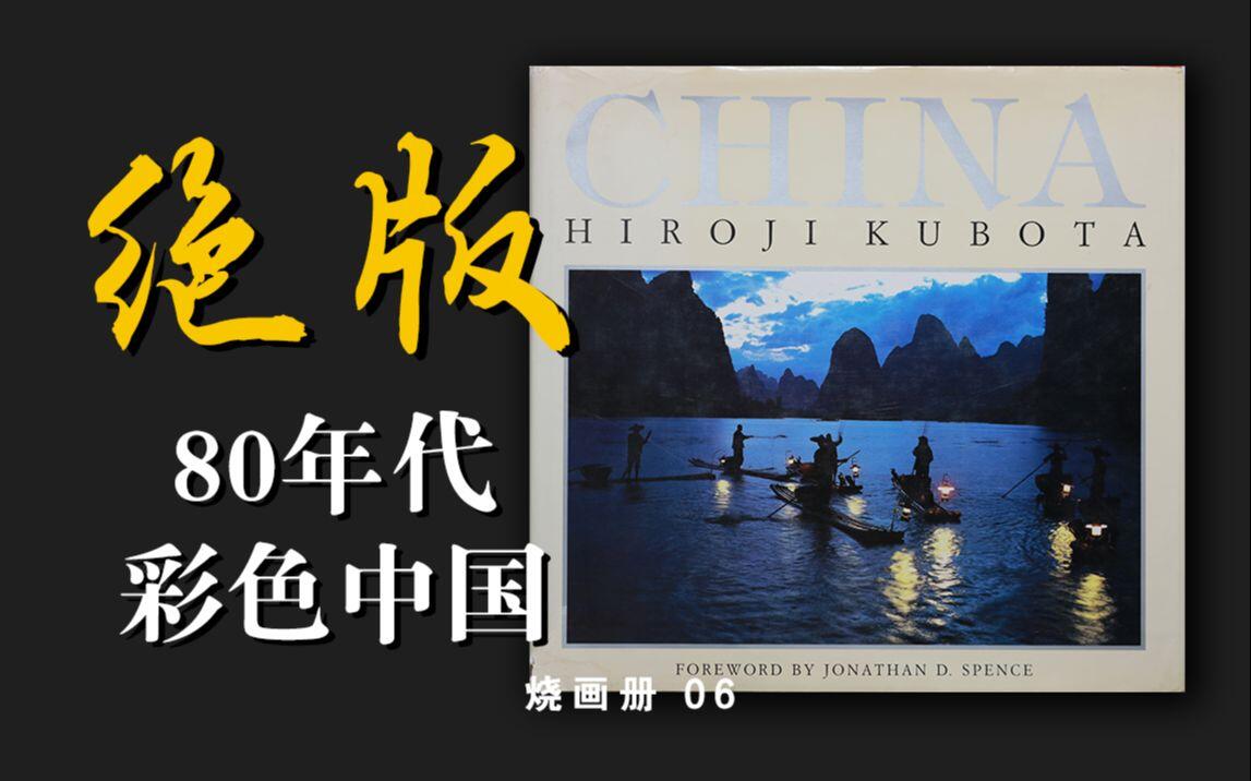 这本画册记录绝美中国久保田博二《中国》 China Hiroji Kubota 烧画册
