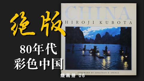 这本画册记录绝美中国久保田博二《中国》 China Hiroji Kubota 烧画册 