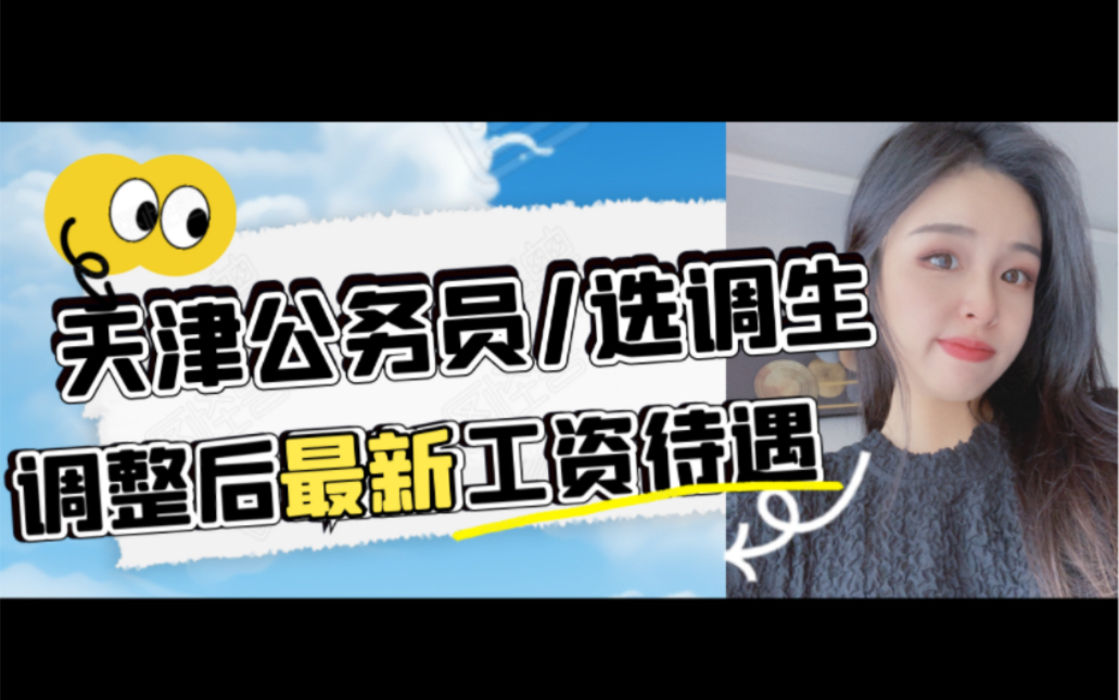 天津公务员 | 选调生 | 国税【最新调整后】揭秘工资待遇真实概况!(来自上岸数据样本)哔哩哔哩bilibili