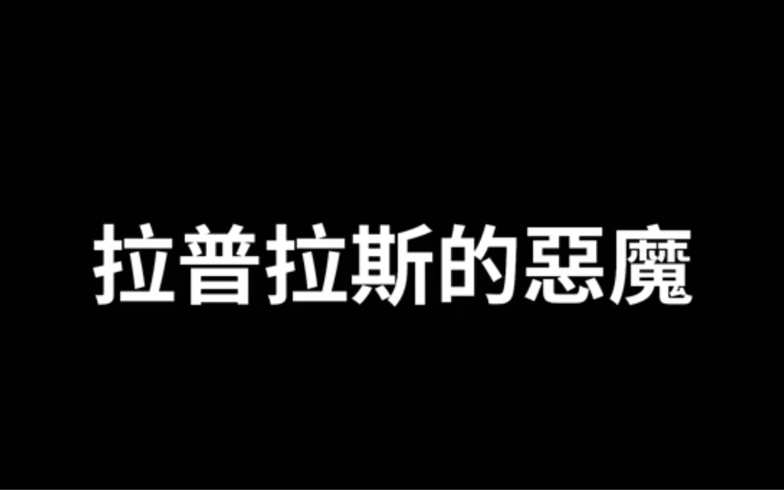 关于拉普拉斯妖的噩梦 【搬运ⷨ€高与小茉】无片版哔哩哔哩bilibili